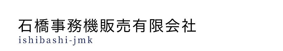 石橋事務機販売有限会社｜安城市｜事務機・ネットワーク・セキュリティー